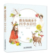 森女绘画本子 四季水彩绘 - 律雏子