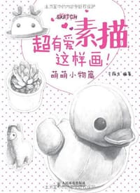 书籍 超有爱素描,这样画!的封面