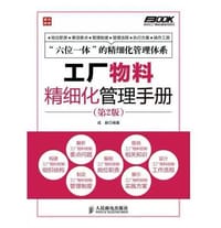 工厂物料精细化管理手册(第2版)