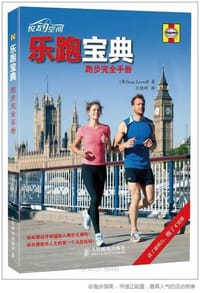 乐跑宝典 - 肖恩·勒维尔 (Sean Lerwill)