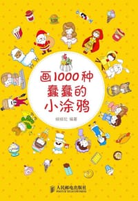 画1000种蠢蠢的小涂鸦 - 媛媛坨