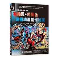 世界动漫经典教程:布赖恩·希契的终极动漫制作秘技