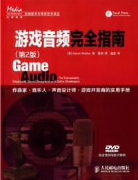 游戏音频完全指南(第2版)