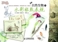 自然生物的水彩极致表现 - [法]阿加特·埃弗曼