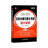 目标分解与量化考核设计全案(第2版) - 孙宗虎 , 李作学　编著
