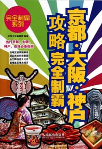 京都·大阪·神户攻略完全制霸