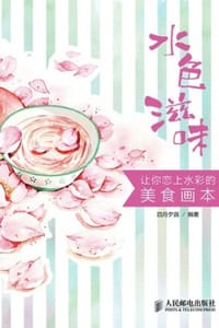 水色滋味：让你恋上水彩的美食画本