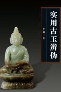 书籍 实用古玉辨伪的封面