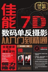 佳能7D数码单反摄影从入门到精通 - 神龙摄影