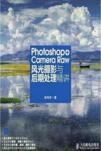Photoshop+CameraRaw风光摄影与后期处理精讲