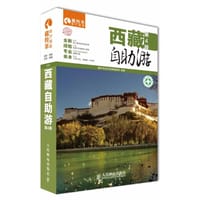 西藏自助游（第4版） - 藏羚羊旅行指南编辑部