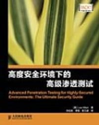 高度安全环境下的高级渗透测试