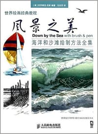 风景之美：海洋和沙滩绘制方法全集