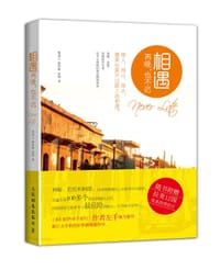 相遇再晚，也不迟 - 骆进之