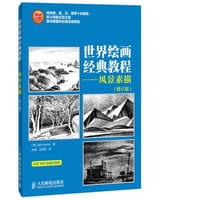 世界绘画经典教程——风景素描(修订版) - Jack Hamm