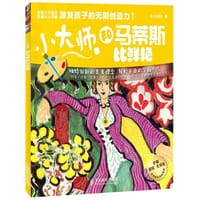 小大师  和马蒂斯比鲜艳