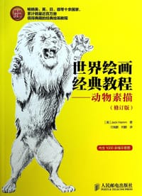 世界绘画经典教程——动物素描