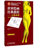 世界绘画经典教程——人物素描