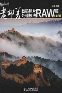 老邮差数码照片处理技法：RAW篇（第二版） - 汪端 编著