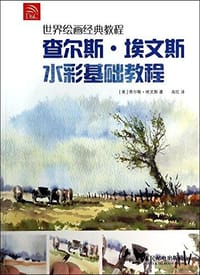 世界绘画经典教程:查尔斯·埃文斯水彩基础教程 - 查尔斯·埃文斯