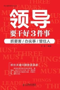 领导要干好3件事 - 方宗