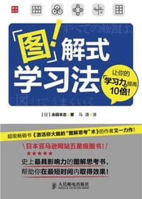 图解式学习法 - [日]永田丰志
