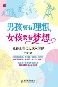 男孩要有理想，女孩要有梦想