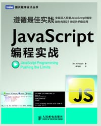 JavaScript编程实战