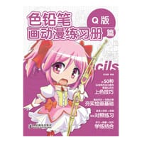 色铅笔画动漫练习册——Q版篇