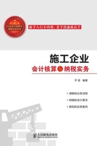 书籍 施工企业会计核算与纳税实务的封面