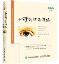 心理测验与评估（第8版，英文版）