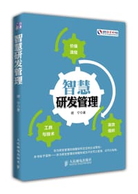 智慧研发管理 - 谢宁