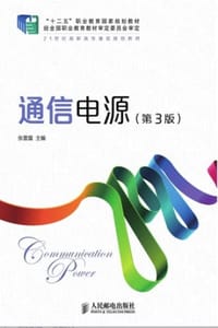 通信电源（第3版）