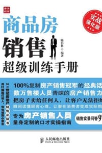 商品房销售超级训练手册（实战强化版）
