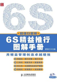 6S精益推行图解手册（超值白金版）
