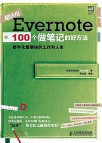 书籍 Evernote 100个做笔记的好方法的封面