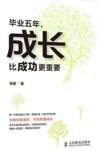 毕业五年，成长比成功更重要 - 李建 著