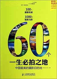 60个一生必拍之地