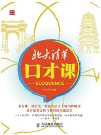 书籍 北大清华口才课的封面
