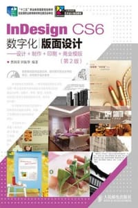 InDesign CS6数字化版面设计：设计+制作+印刷+商业模版（第2版）
