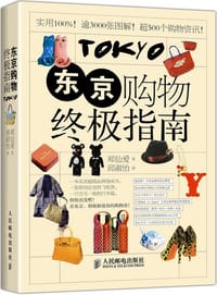 东京购物终极指南 - [韩] 郑仙爱