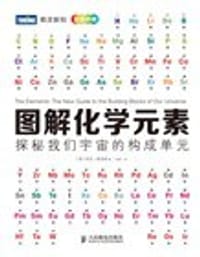 图解化学元素
