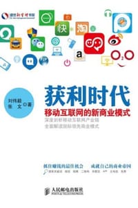 获利时代：移动互联网的新商业模式
