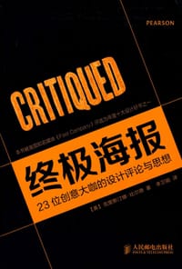 终极海报:23位创意大咖的设计评论与思想 - 无名图书
