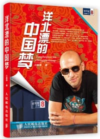 洋北漂的中国梦 - [英]江森海