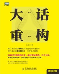 大话重构 - 范钢