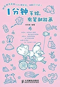 书籍 1分钟手绘，有笔就能画的封面