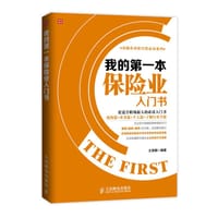 我的第一本保险业入门书 - 王俊娜
