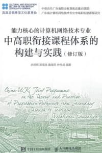 能力核心的计算机网络技术专业中高职衔接课程体系的构建与实践