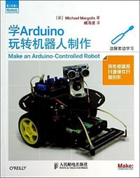 学Arduino玩转机器人制作